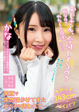 おじさん、今何してるの?暇なの?わたしと遊ぼっニコッ笑顔で突然話かけてきた女の子に誘われて・・・かな